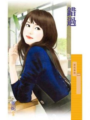 cover image of 錯過